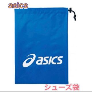 アシックス(asics)のasics アシックス シューズ袋 シューズケース ブルー(その他)