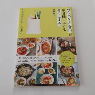 ワンパターン買いが平日晩ごはんをラクにする。他１冊(料理/グルメ)