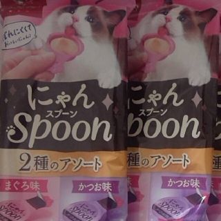 ユニチャーム(Unicharm)の銀のスプーン 🐈️おやつにゃん spoon 🐟️まぐろ&かつお 2袋セット(猫)