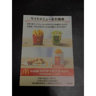 マクドナルド(マクドナルド)の❤️マクドナルド❤️株主優待券サイドメニュー1枚❤️プロフ必読(フード/ドリンク券)