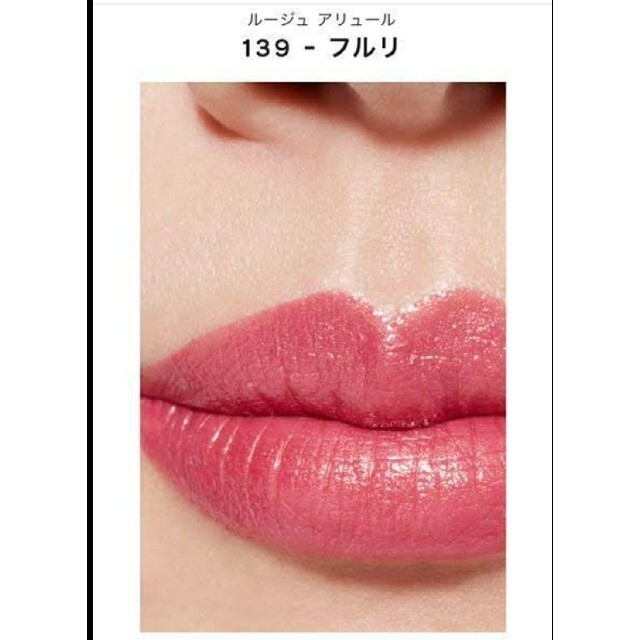 CHANEL(シャネル)の★新品未使用★CHANEL　シャネル ルージュ アリュール 139 フルリ コスメ/美容のベースメイク/化粧品(口紅)の商品写真