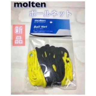 モルテン(molten)のmolten モルテン ボールネット 収納ネット イエロー(その他)