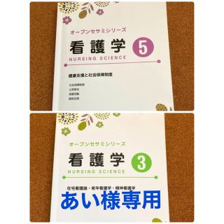 あい様専用　オープンセサミシリーズ　看護学③⑤(語学/参考書)