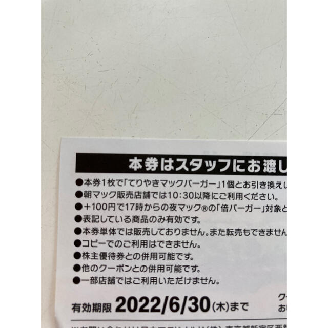 マクドナルド(マクドナルド)のてりやきマックバーガー無料券　ポイント消化に！ チケットの優待券/割引券(フード/ドリンク券)の商品写真