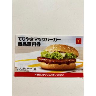 マクドナルド(マクドナルド)のてりやきマックバーガー無料券　ポイント消化に！(フード/ドリンク券)