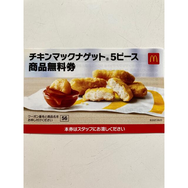 マクドナルド(マクドナルド)のチキンマックナゲット無料券　ポイント消化に！ チケットの優待券/割引券(フード/ドリンク券)の商品写真