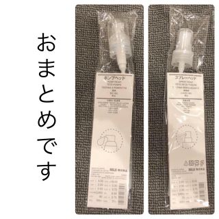 ムジルシリョウヒン(MUJI (無印良品))の★新品〒無印良品 ポンプヘッド、スプレーヘッド 1本ずつ(日用品/生活雑貨)