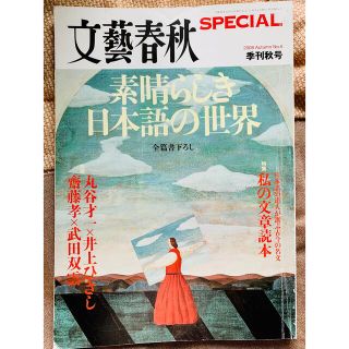 レア！文藝春秋スペシャル　2008秋号　全篇書下ろし！　素晴らしき日本語の世界(文芸)