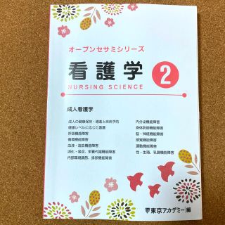 オープンセサミシリーズ　看護学②(語学/参考書)