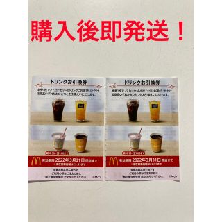 マクドナルド(マクドナルド)のマック　ドリンク無料券　2枚　ポイント消化に！(フード/ドリンク券)