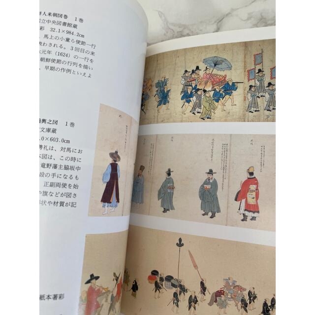 特別展観 朝鮮通信使 近世200年の日韓文化交流 エンタメ/ホビーの本(アート/エンタメ)の商品写真