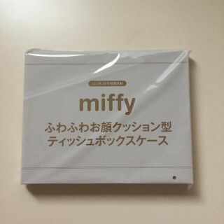 タカラジマシャ(宝島社)のGROW3月号付録miffyふわふわお顔クッション型ティッシュボックスケース(ティッシュボックス)