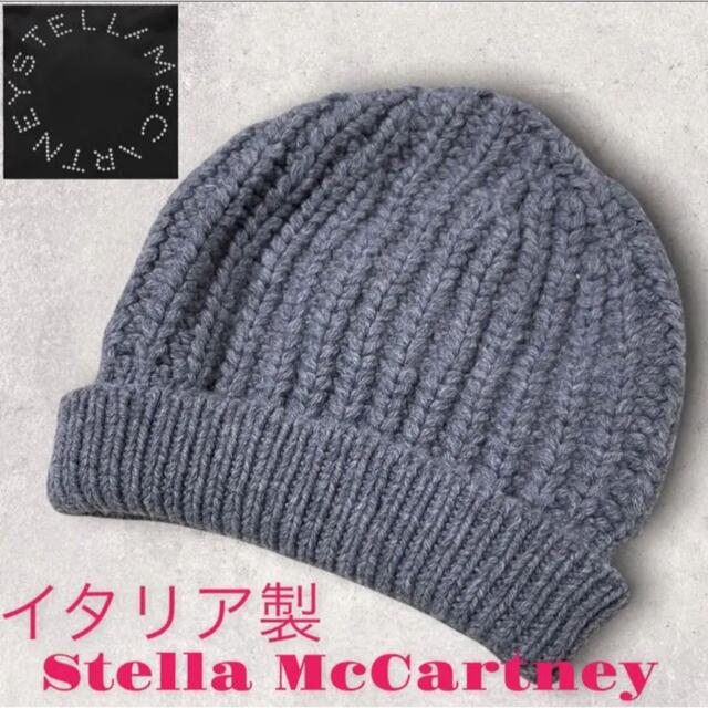 Stella McCartney(ステラマッカートニー)のステラマッカートニー StellaMcCartneyイタリア製ニット帽　ビーニー レディースの帽子(ニット帽/ビーニー)の商品写真