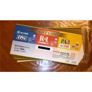 メイジ(明治)の【額面11,400円分／20枚】明治 ヨーグルト券②●ヨーグルトギフトカード(フード/ドリンク券)