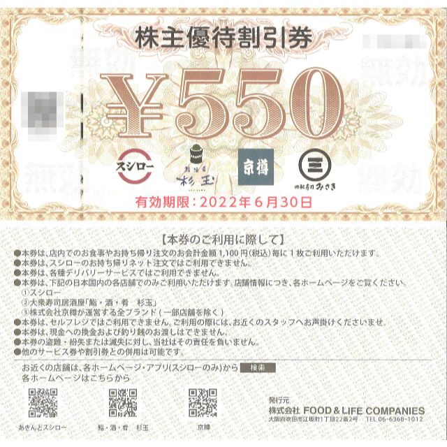 スシロー 株主優待券 11000円分(550円券×20枚) 期限:22.6.30 優待券 ...