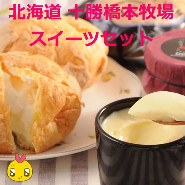 驚きの価格 北海道 2セット 十勝橋本牧場スイーツセット 菓子+デザート