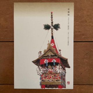 郵便はがき 郵便葉書 祇園祭 長刀鉾 中路融人 京都 ハガキ ポストカード(使用済み切手/官製はがき)