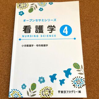 オープンセサミシリーズ　看護学④(語学/参考書)