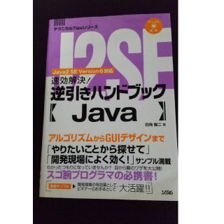 速効解決！逆引きハンドブック〈Ｊａｖａ〉 Ｊａｖａ　２　ＳＥ　Ｖｅｒｓｉｏｎ　６(コンピュータ/IT)