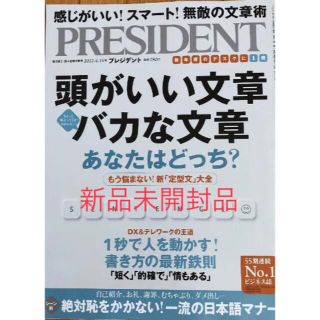 プレジデント　2022.4.15 新品未開封(ビジネス/経済/投資)