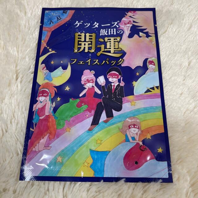 幻冬舎(ゲントウシャ)のゲッターズ飯田　開運パック　フェイスマスク　 コスメ/美容のスキンケア/基礎化粧品(パック/フェイスマスク)の商品写真