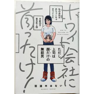 ホワイト会社に首ったけ！送料無料(青年漫画)