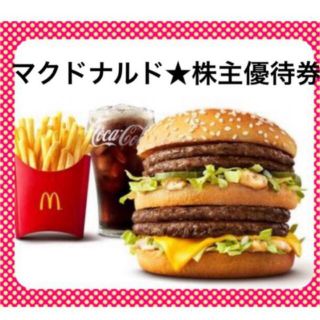 マクドナルド(マクドナルド)の❤️マクドナルド❤️株主優待券★１シート❤️プロフ必読(フード/ドリンク券)