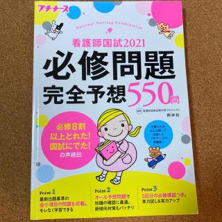 看護師国試２０２１必修問題完全予想５５０問 プチナース 第１２版(資格/検定)