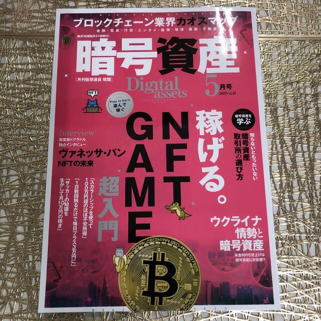 月刊暗号資産　最新版　digital assets ５月号　値下げ エンタメ/ホビーの雑誌(ビジネス/経済/投資)の商品写真