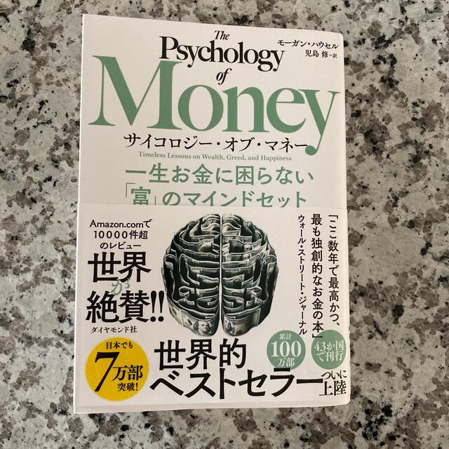 サイコロジー・オブ・マネー 一生お金に困らない「富」のマインドセット エンタメ/ホビーの本(ビジネス/経済)の商品写真