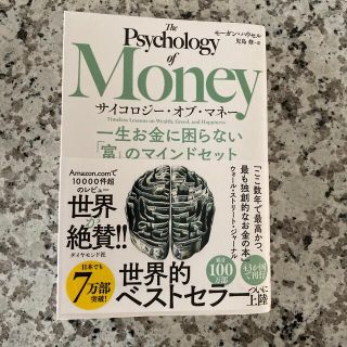 サイコロジー・オブ・マネー 一生お金に困らない「富」のマインドセット(ビジネス/経済)