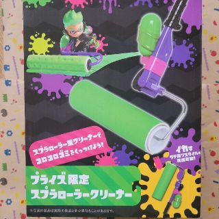 ニンテンドウ(任天堂)のスプラトゥーン プライズ限定 ローラークリーナー(日用品/生活雑貨)