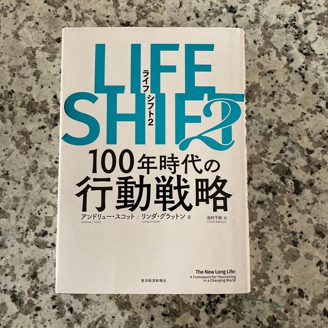 ＬＩＦＥ　ＳＨＩＦＴ ２ エンタメ/ホビーの本(ビジネス/経済)の商品写真