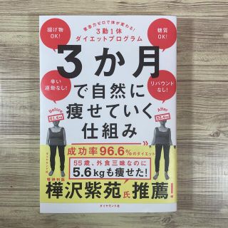 ダイヤモンドシャ(ダイヤモンド社)の３か月で自然に痩せていく仕組み 意志力ゼロで体が変わる！３勤１休ダイエットプログ(ファッション/美容)