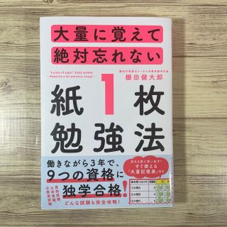 ダイヤモンドシャ(ダイヤモンド社)の大量に覚えて絶対忘れない「紙１枚」勉強法(ビジネス/経済)