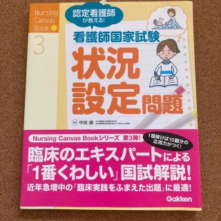 認定看護師が教える！看護師国家試験状況設定問題(資格/検定)