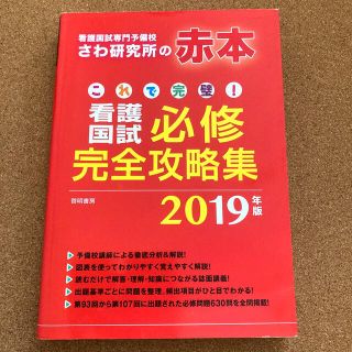 これで完璧！看護国試必修完全攻略集 看護国試専門予備校さわ研究所の赤本 ２０１９(健康/医学)