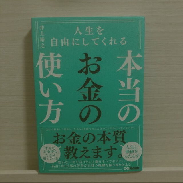 人生を自由にしてくれる本当のお金の使い方