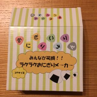 フェリシモ(FELISSIMO)のおにぎりメーカー②(弁当用品)