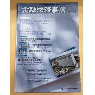 雑誌「金融法務事情」No.2178 2022年1/25号(ビジネス/経済/投資)