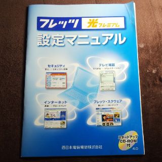 フレッツ光プレミアム設定マニュアル(PC周辺機器)