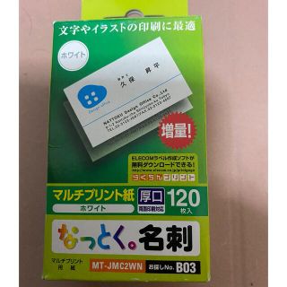 エレコム(ELECOM)のエレコム なっとく。名刺 厚口 ホワイト MT-JMC2WN(120枚入)(オフィス用品一般)