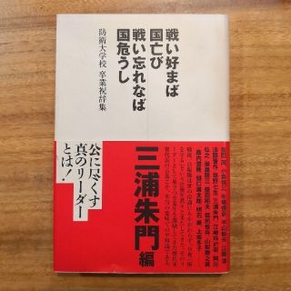 戦い好まば国亡び戦い忘れなば国危うし 防衛大学校卒業祝辞集(人文/社会)