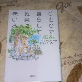 ひとりで暮らして、気楽に老いる 夫のいない自由な生き方(その他)