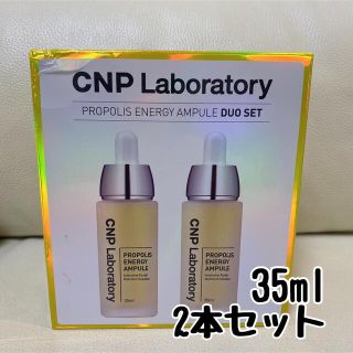チャアンドパク(CNP)のCNP 美容液 プロポリスエナジーアンプル 35ml 2本セット　新品未使用(美容液)