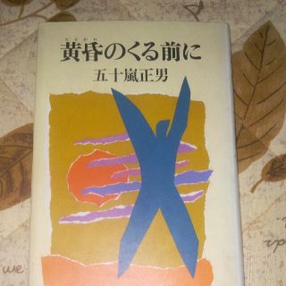 黄昏のくる前に　五十嵐正男(文学/小説)