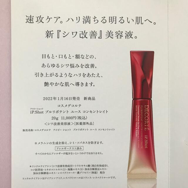 コスメデコルテ ipショットプルリポテントユースコンセントレイト