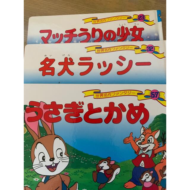 早い者勝ち★Y様専用 エンタメ/ホビーの本(絵本/児童書)の商品写真