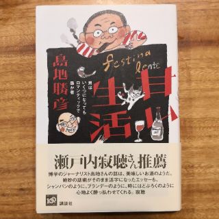 甘い生活 男はいくつになってもロマンティックで愚か者(文学/小説)