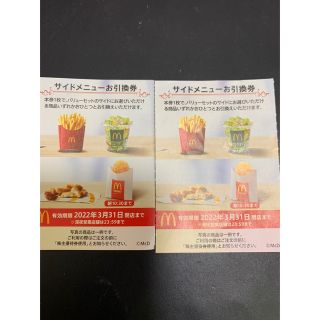 マクドナルド(マクドナルド)の❤️マクドナルド❤️株主優待券サイドメニュー2枚❤️プロフ必読(フード/ドリンク券)